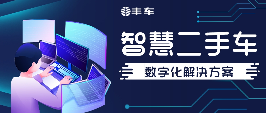 丰车智慧二手车