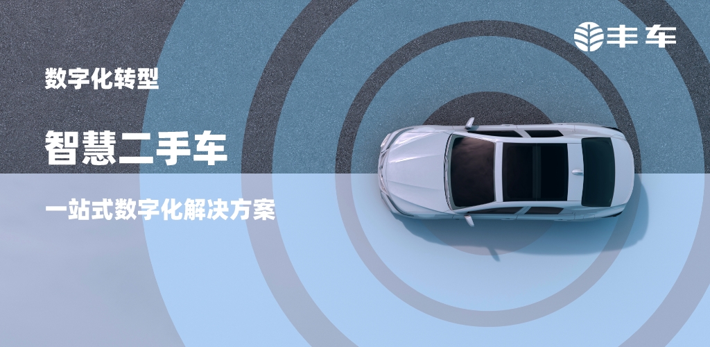 智慧二手车图片
